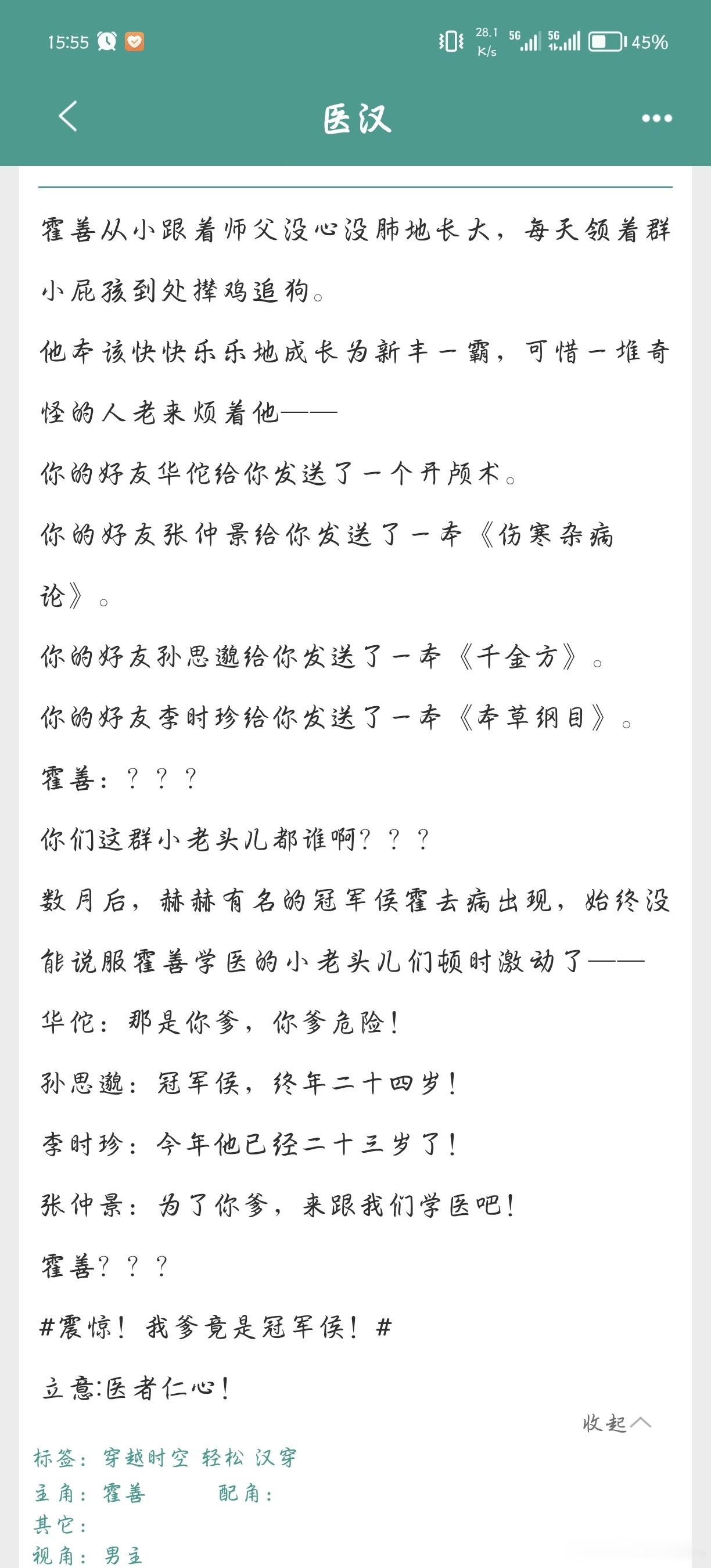#扫文记录#又看完了春溪笛晓的一本小说——«医汉»，一如既往的春溪笛晓的风格，可
