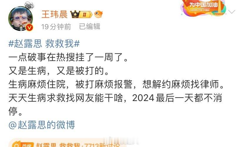 王玮晨谈赵露思  王玮晨谈赵露思！“一点破事在热搜挂了一周了。又是生病，又是被打