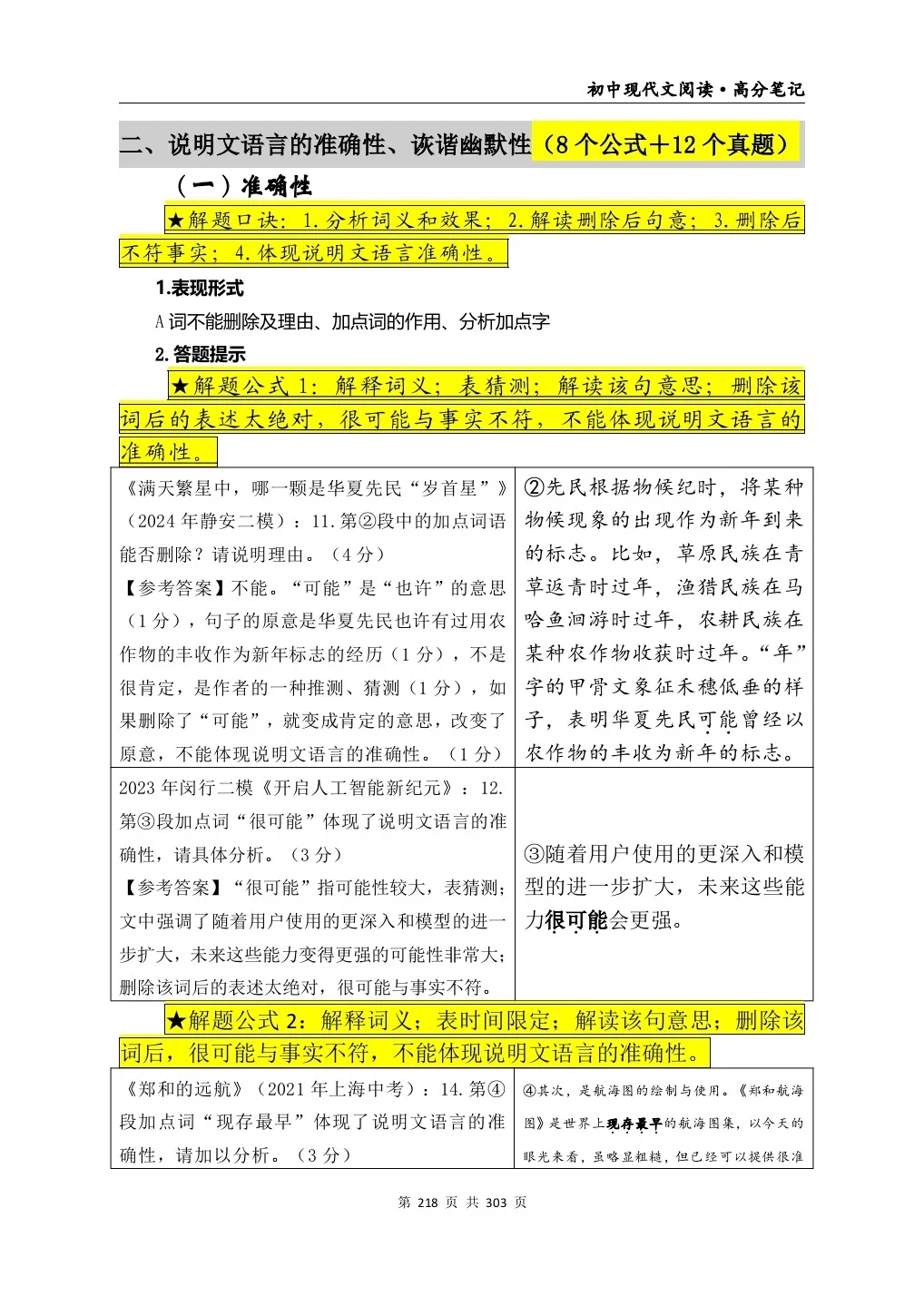 （19）用5500字讲透“说明文语言的准确性”