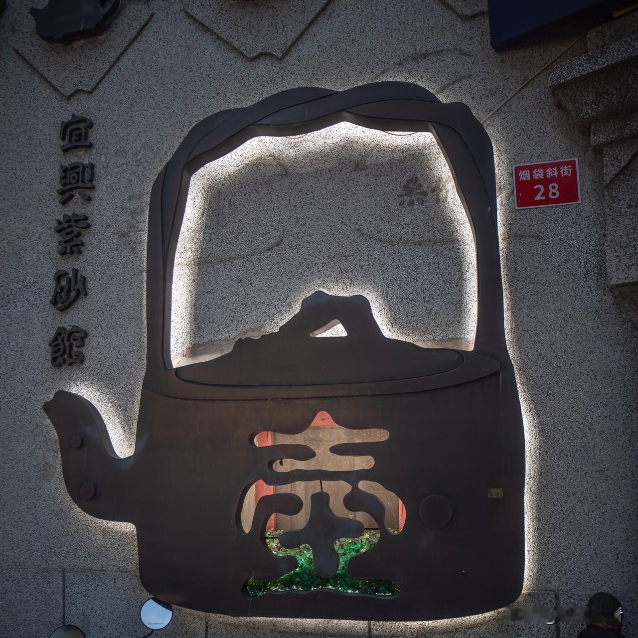 北京烟袋斜巷28号宜兴紫砂馆