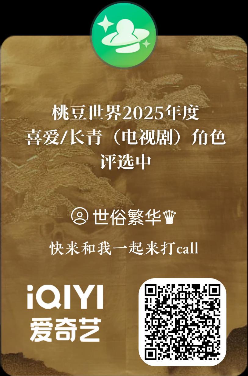 爱奇艺桃豆投票又来了（21日截止），刘诗诗东方淮竹目前排第4，加油 