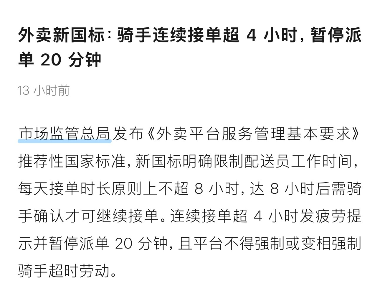 外卖新国标，骑手连续工作4小时，需休息20分钟。 