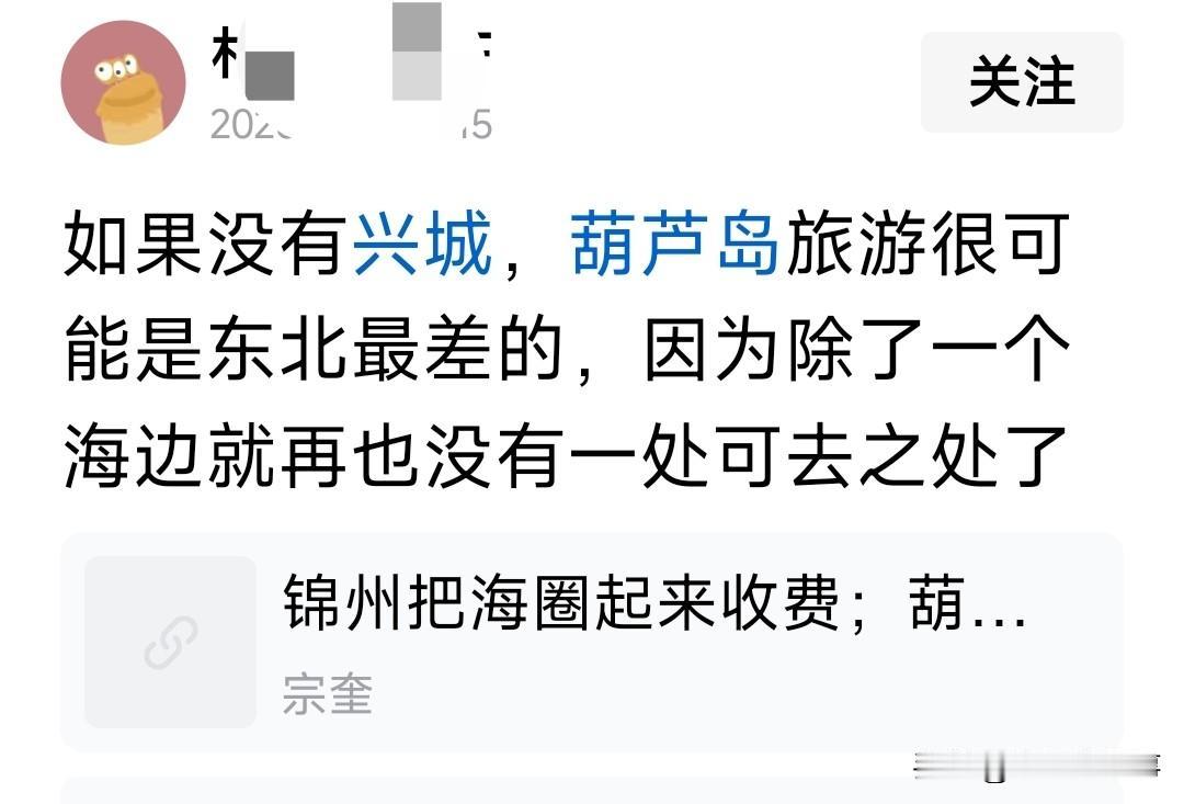 我觉得这位网友说的不太对，兴城就是葫芦岛的，兴城旅游肯定是葫芦岛的，外地游客有几
