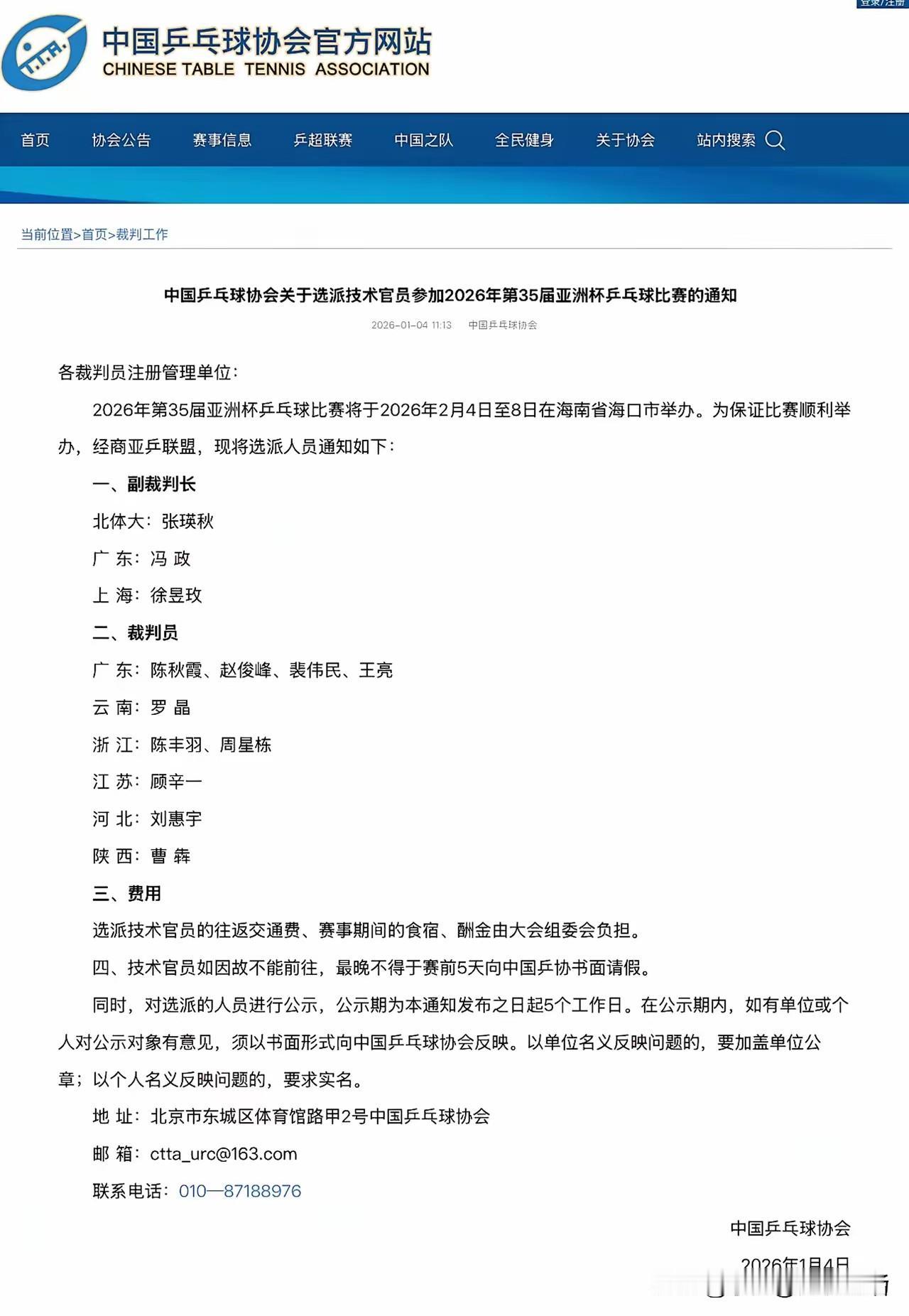 看了中国乒协的这份海南亚洲杯乒乓球比赛的通知，才知道参加亚乒联的这些裁判的往返交