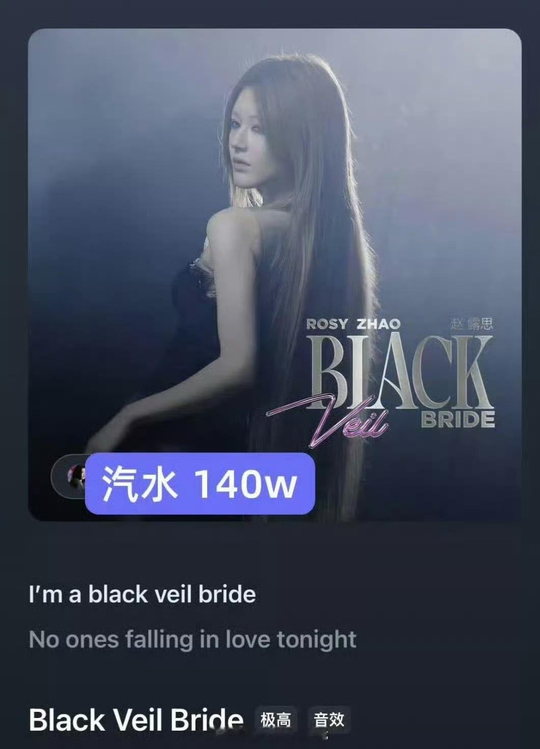 赵露思新歌汽水音乐收藏140w+了，这个水平怎么说[拜托] ​​​