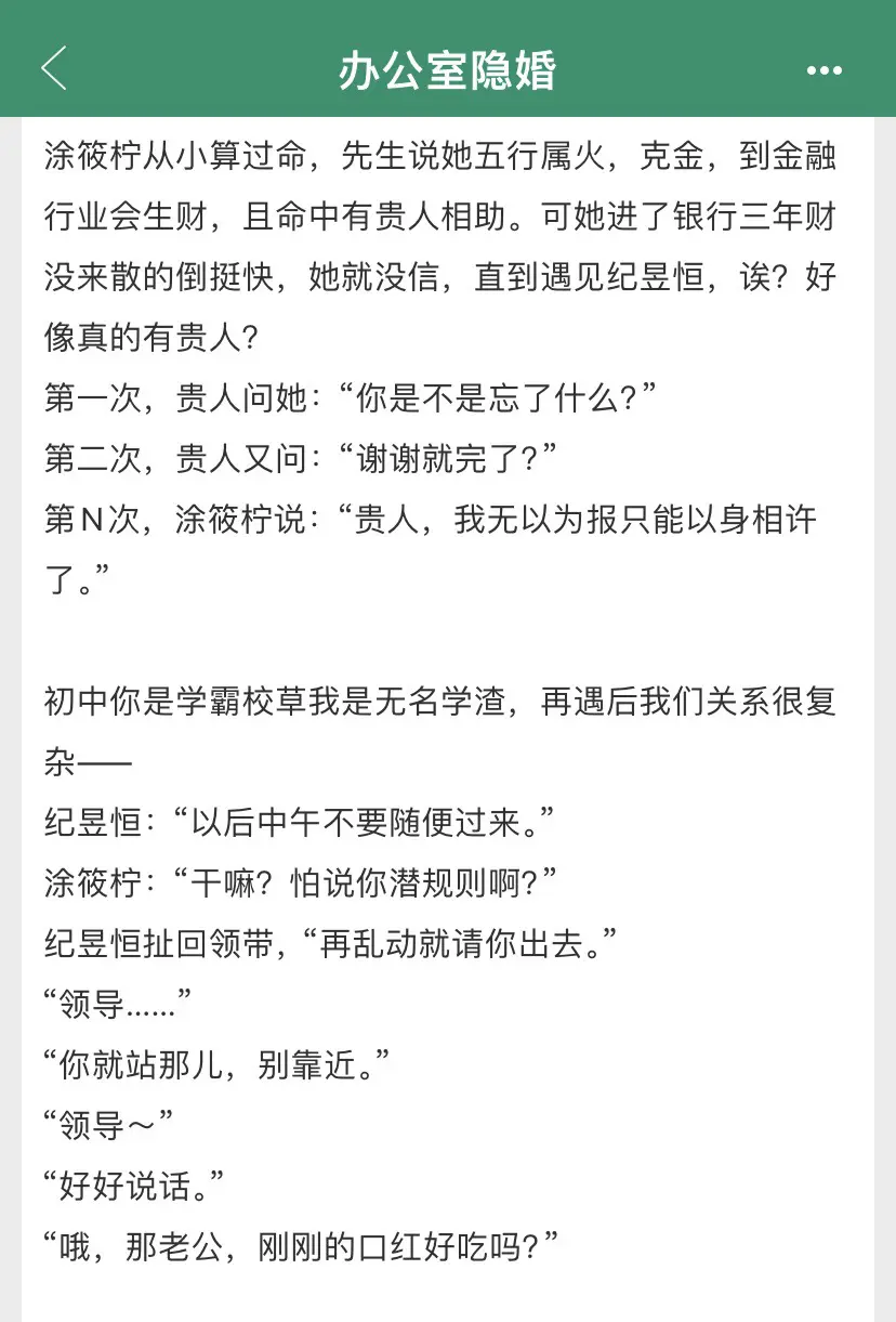 啊啊啊啊姐妹们推荐去看这本《办公室隐婚》！！职场夫妻+先婚后爱，很甜很欢乐！！