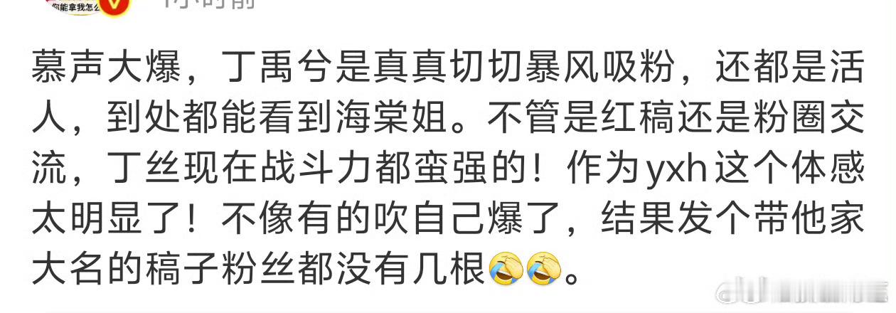 丁禹兮这次二爆以后，体感他粉丝的增量比当时陈芊芊结束以后大多了，而且粉丝粘度也比