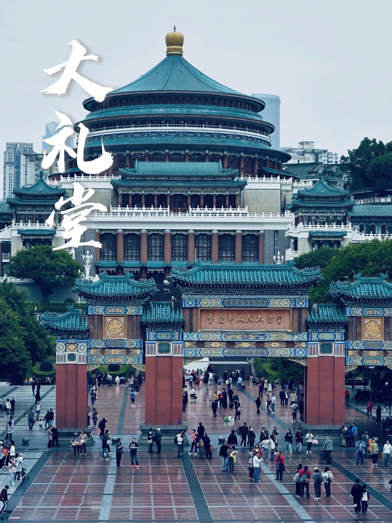 重庆大礼堂✍️随拍重庆大礼堂 地标建筑 一张图证明你去过的地方我的旅行日记