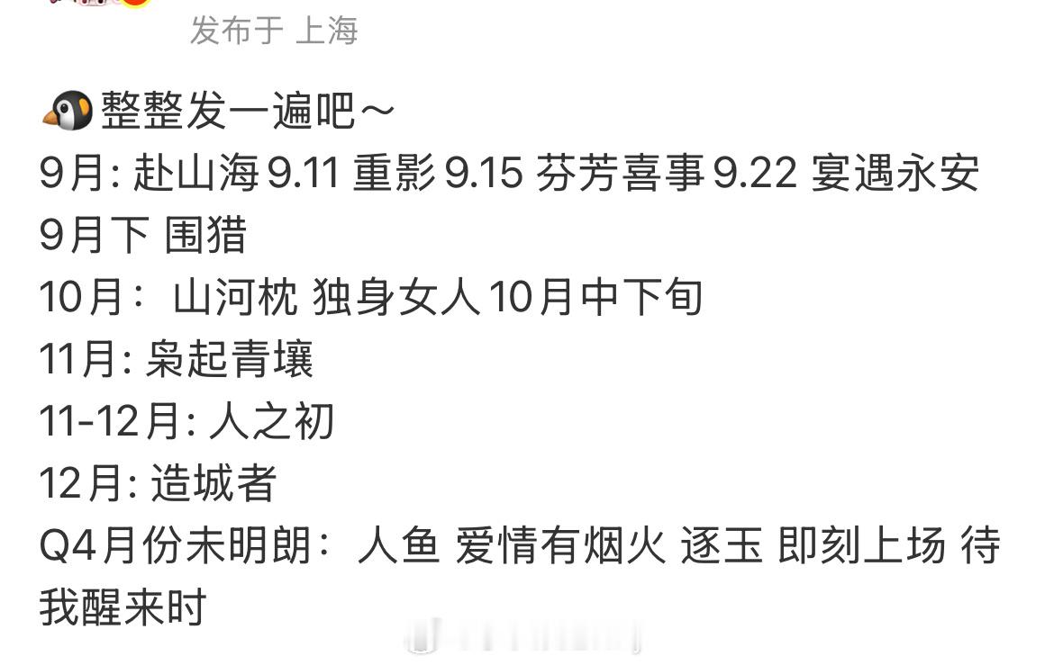 腾讯排播瓜🍉9月: 赴山海9.11 重影9.15 芬芳喜事9.22 宴遇永安 