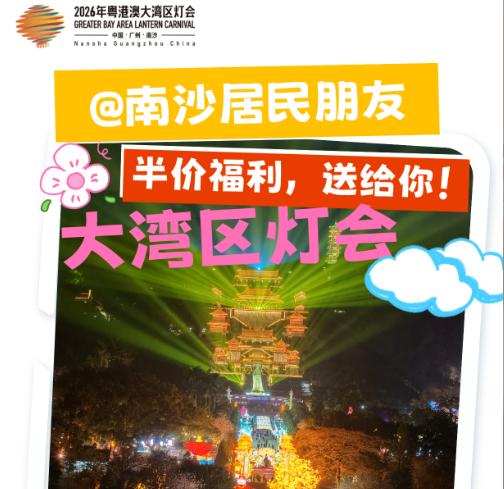 【南沙灯会继续大放价！本地居民半价游灯会】在各种IP联动特惠之后，南沙人终于等来