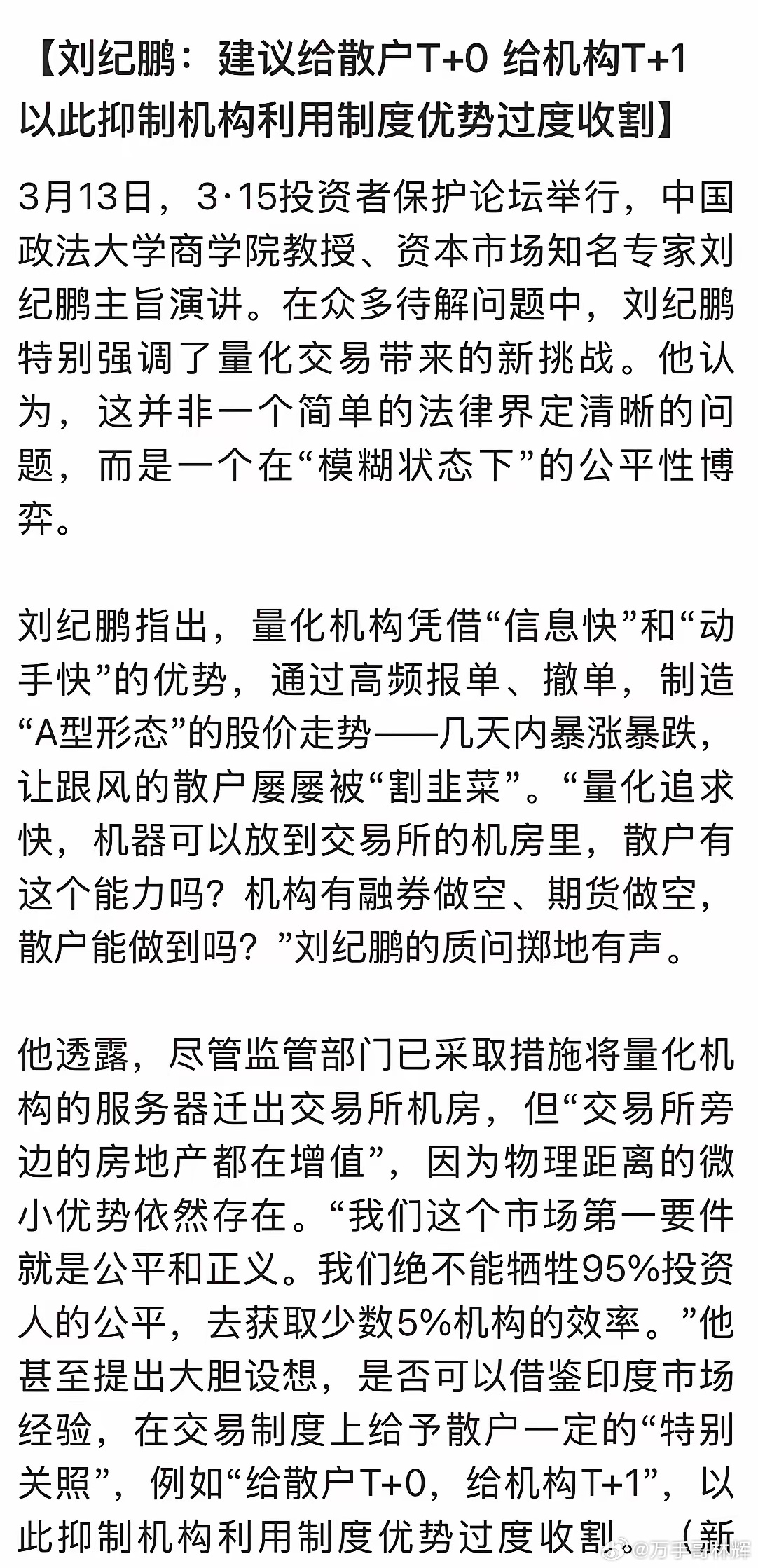 散户T+0，机构T+1？这建议真能让A股变天吗？早上刷到刘纪鹏教授的建议，手里的