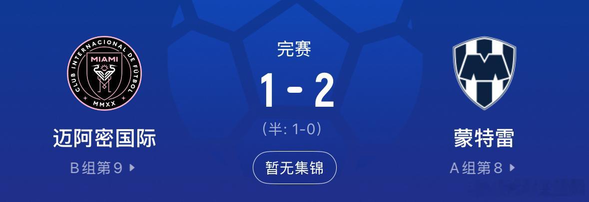 迈阿密国际蒙特雷联盟杯德保罗梅西球衣⚽迈阿密1-2遭蒙特雷绝杀！梅西苏牙缺席，德