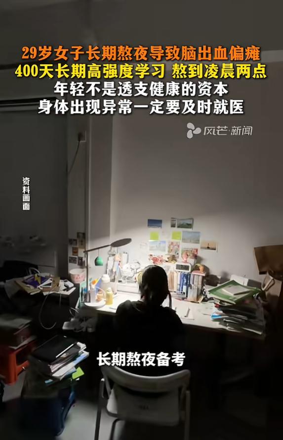 悲剧还是发生了！山西太原，一名29岁的姑娘，一边上班一边备考，每天都学习到两点，
