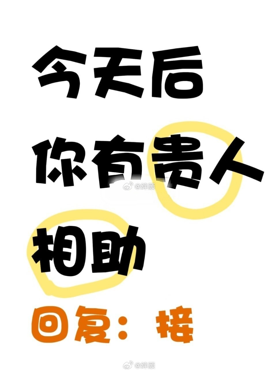 你所招来的都是对你有帮助的人，你必定会苦尽甘来，扭转乾坤，飞黄腾达！ ​​​