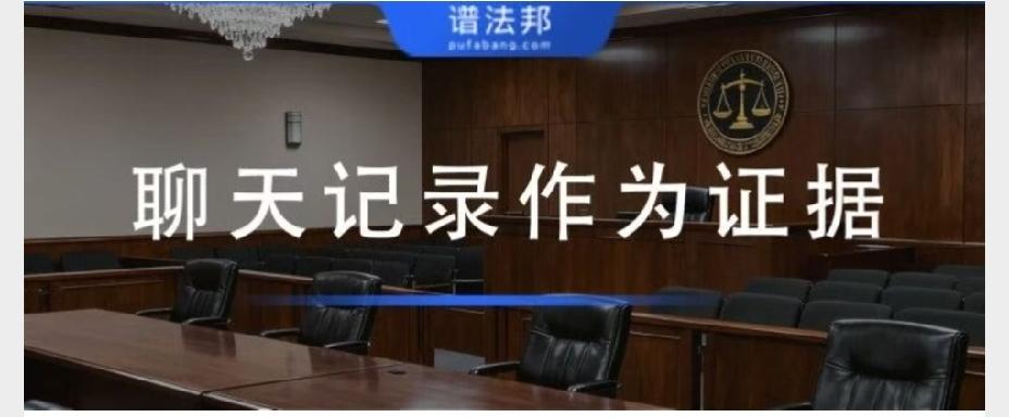 微信聊天记录作为证据使用，如何提交和出示？
 
在民间借贷、合同、劳务、买卖等各