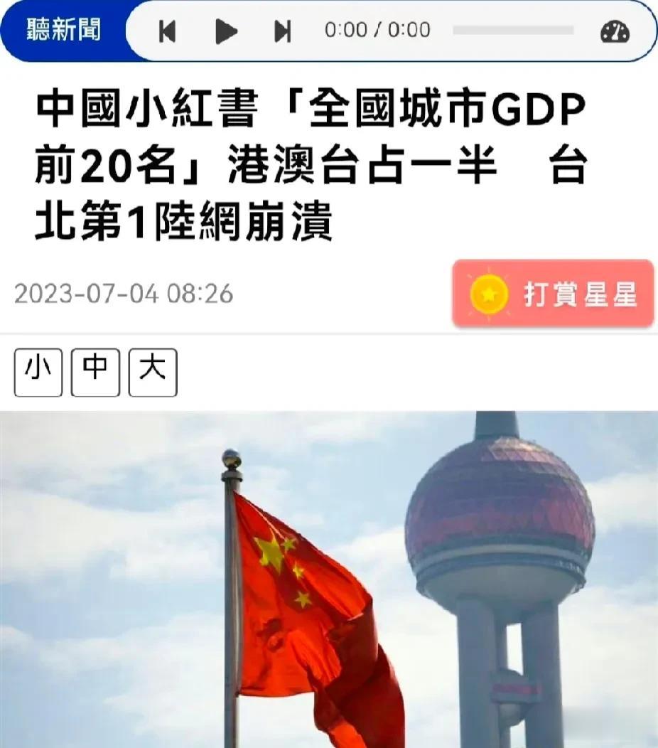 也不知道蛙媒整天都在想什么。
岛内有绿媒说，全国城市GDP前20名之中有一半都来