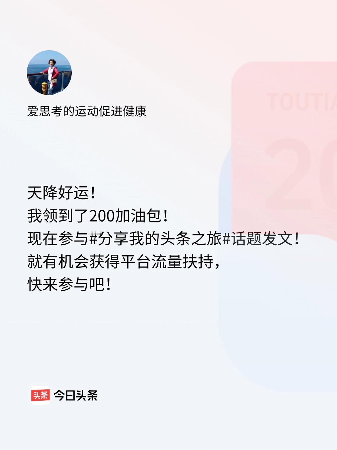 天降好运！我领到了200加油包！现在参与话题发文，就有机会获得平台流量扶持，快来