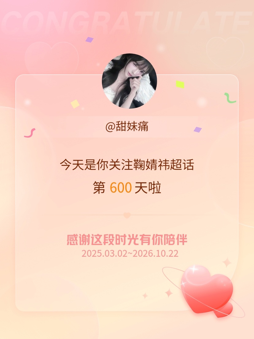 鞠婧祎[超话]今天是我关注超话的第600天，希望能继续伴你一路前行～ ​​​