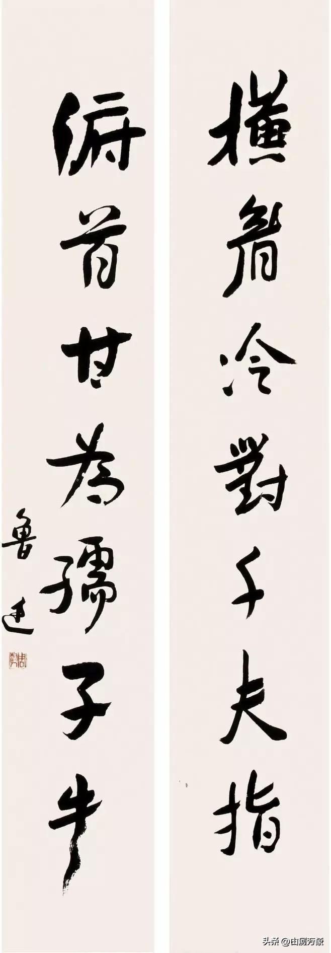 鲁迅书法