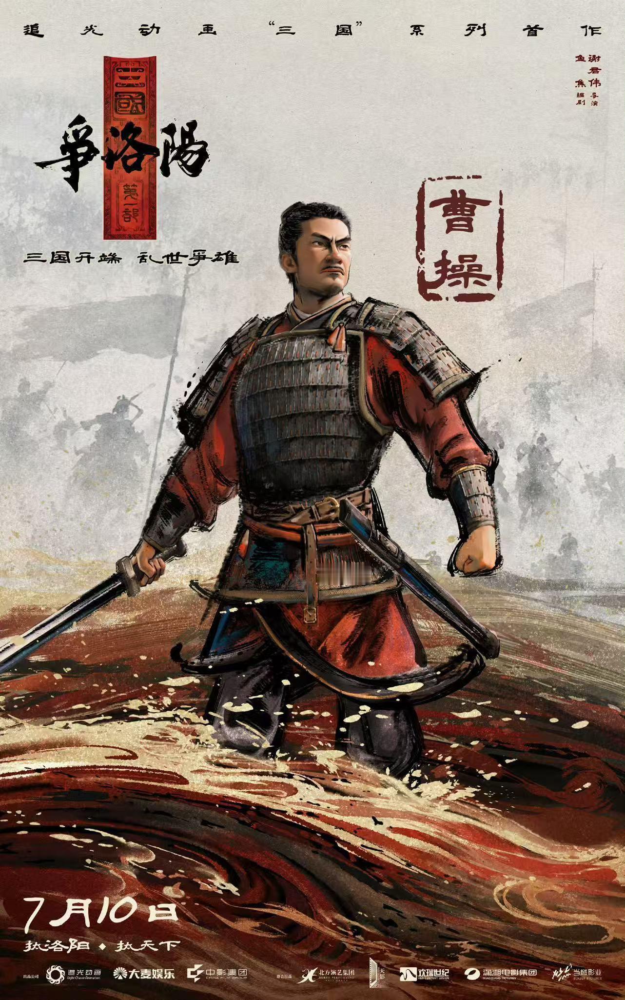 三国第一部争洛阳后劲太大 电影的结尾停在诸侯讨董的热浪还没退的时候，曹操和袁绍的