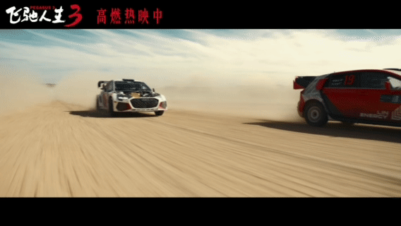 沈腾黄景瑜张新成飞驰3对手变队友 宝子们，谁懂《飞驰人生3》的含金量，这段冲刺直