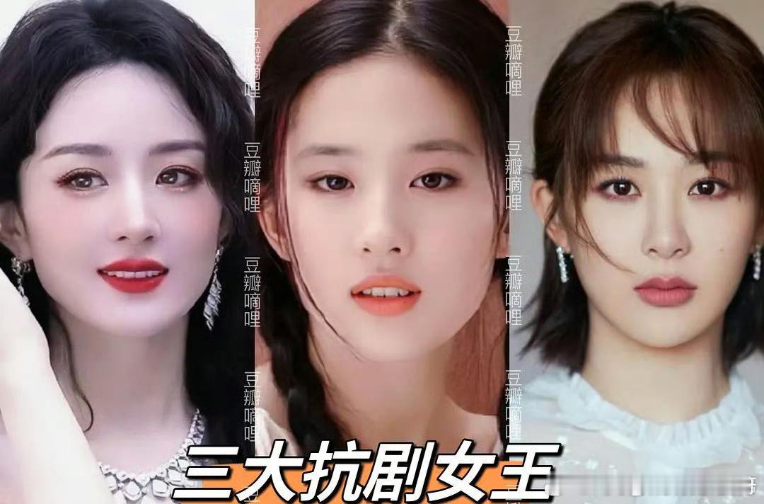 #三大扛剧女王# 网友评出来的三大抗剧女王有你们家的吗？为什么对杨紫的争议这么大
