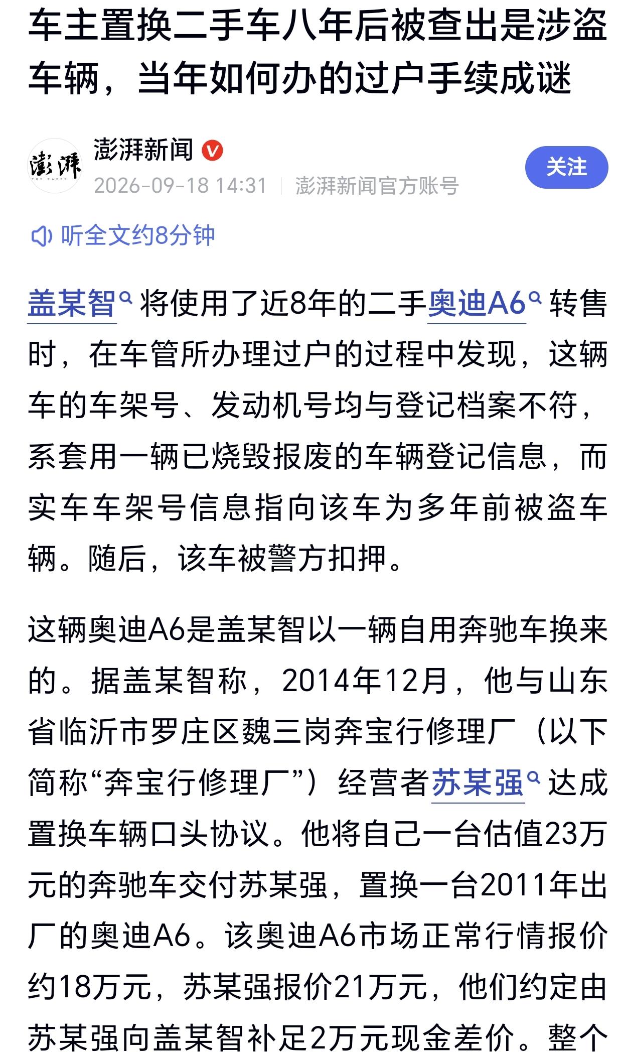 山东临沂，一男子用了8年的二手车奥迪A6，没想到他准备卖掉过户时，才发现这是套牌