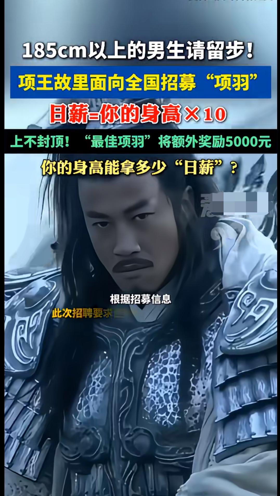 长得高真能挣得多！项王故里面向全国招募身高1.85米以上的男生，日薪就是你的身高