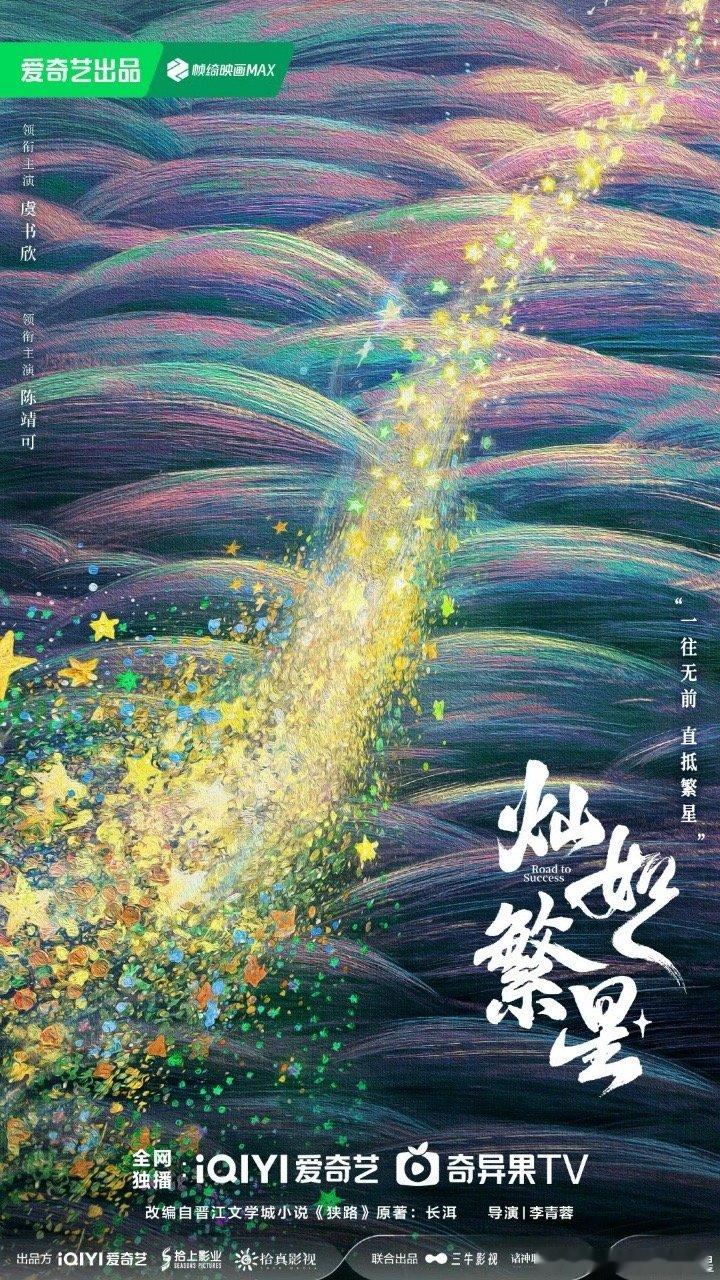 灿如繁星官宣灿如繁星晚星灿烂海报灿如繁星就这样水灵灵的官宣了！！海报看起来氛围感