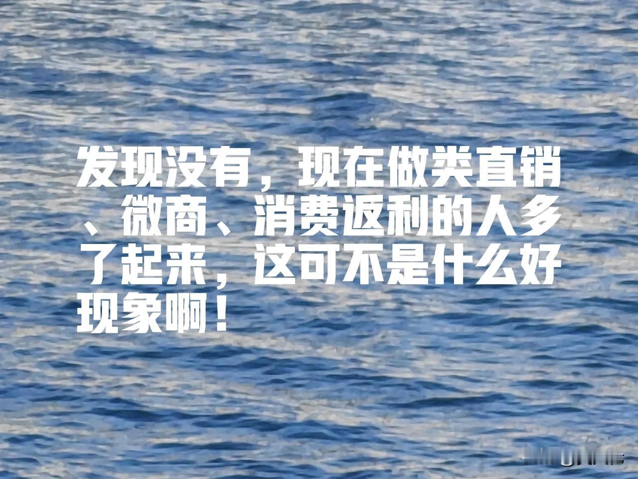 发现没有，现在做类直销、微商的人多了起来，这可不是什么好现象。
几个月前，一个多