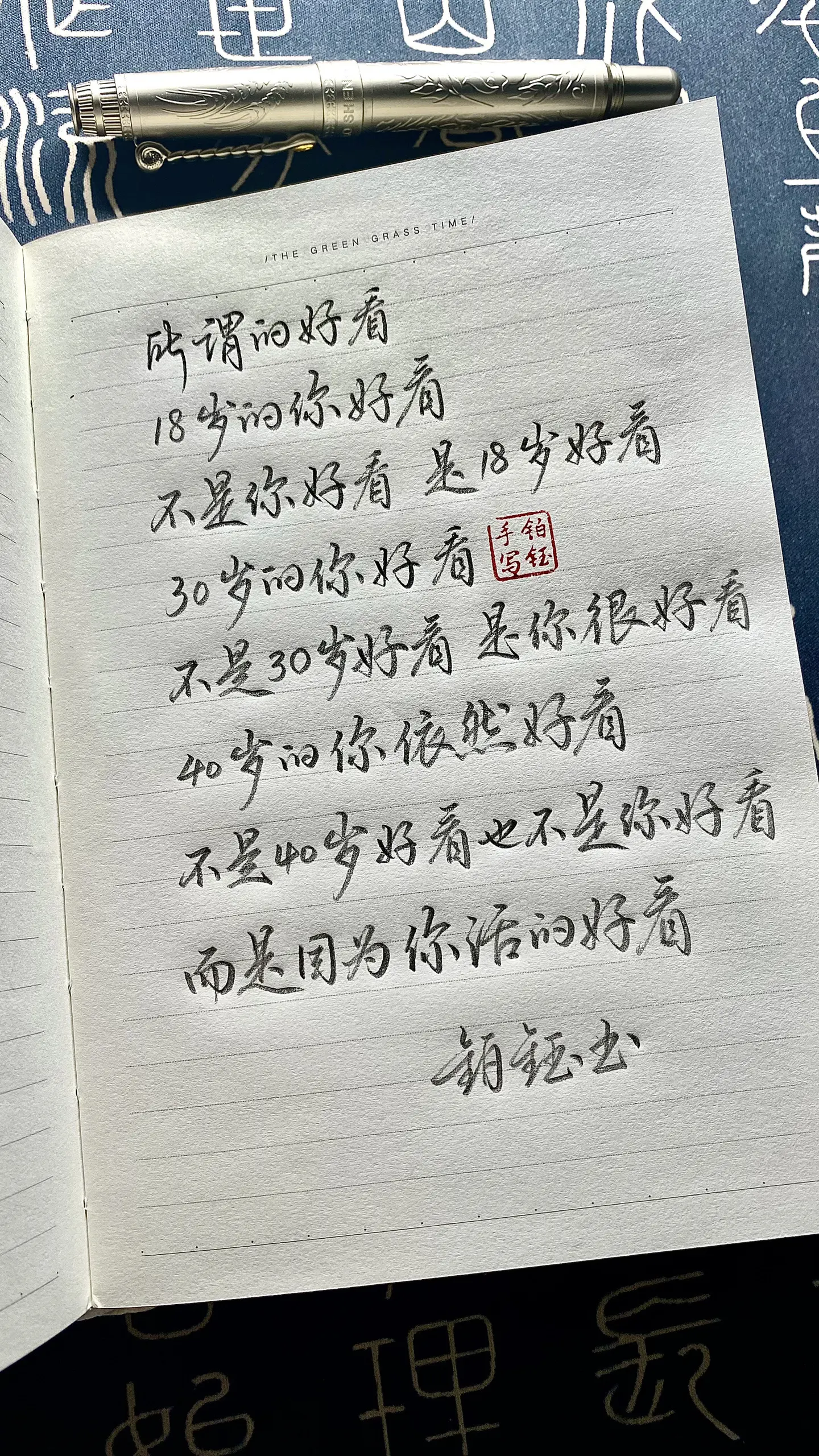 手写每日分享  40岁的你依然很好看，，不是40岁好看，也不是你好看...
