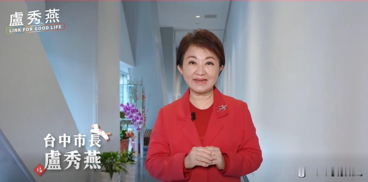今天是台湾省的小年夜，台中市长卢秀燕发了个拜年视频，一边感谢市民，一边盘点自己这