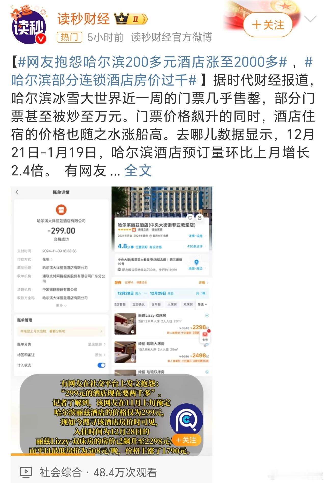 网友抱怨哈尔滨200多元酒店涨至2000多 这…这还去个嘚！！！如果持续这样，哈