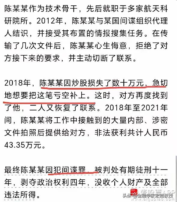 都是炒股在背锅!看下图，航天科研院所就职的陈某因为炒股亏太多钱想把钱补上，铤而走