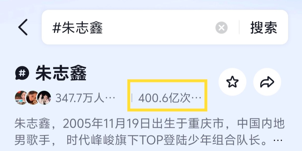 朱志鑫 朱志鑫🫘个人话题播放量已突破400亿，断层第一的存在朱志鑫一路向海的少