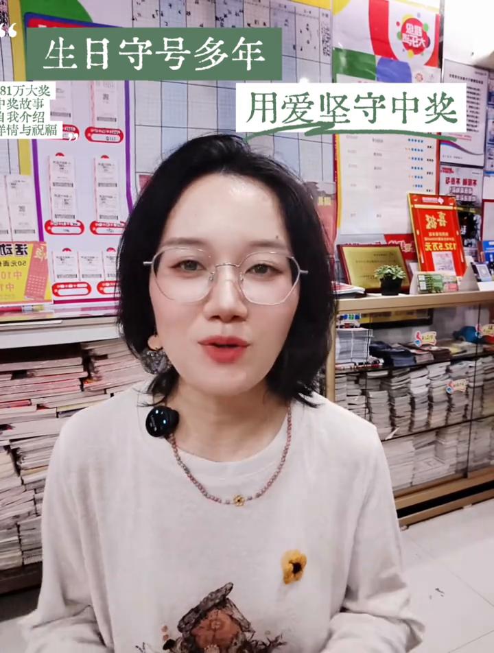 生日守号多年。
都说爱能渡万难，是不是真的？把家人的生日组成的彩票号码坚守了多年