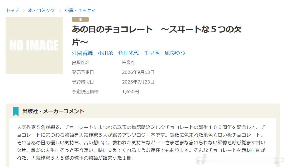江国香织、小川糸、角田光代、千早茜、凪良ゆう《那一天的巧克力~甜蜜的五块碎片~》