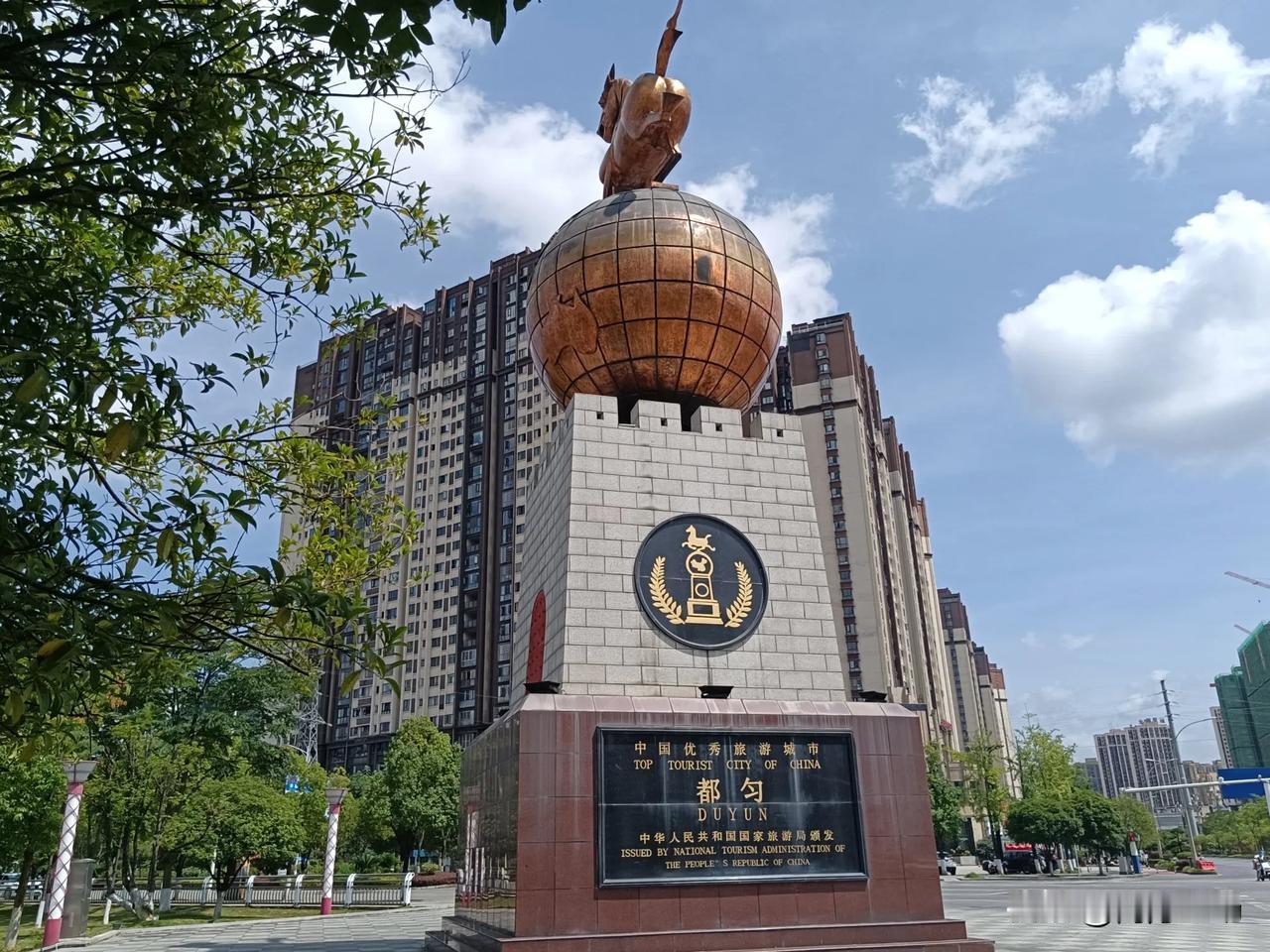 今天到了都匀知名坐标景点马踏飞燕，感慨万千。以前在都匀待过几年，上班的几年时间里