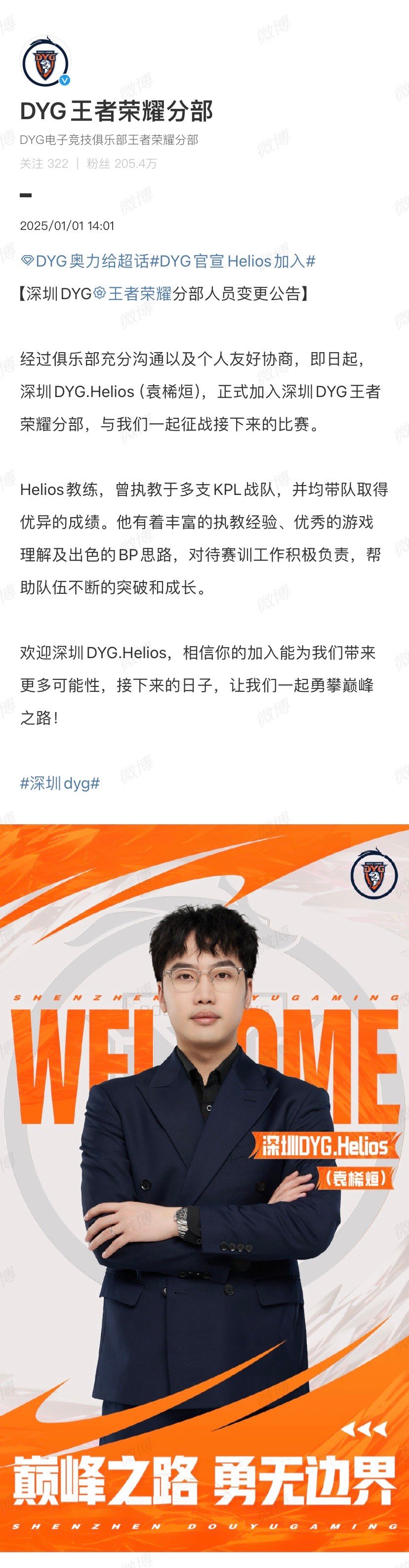 DYG官宣Helios加入 【深圳 DYG人员变更公告】经过俱乐部充分沟通以及个