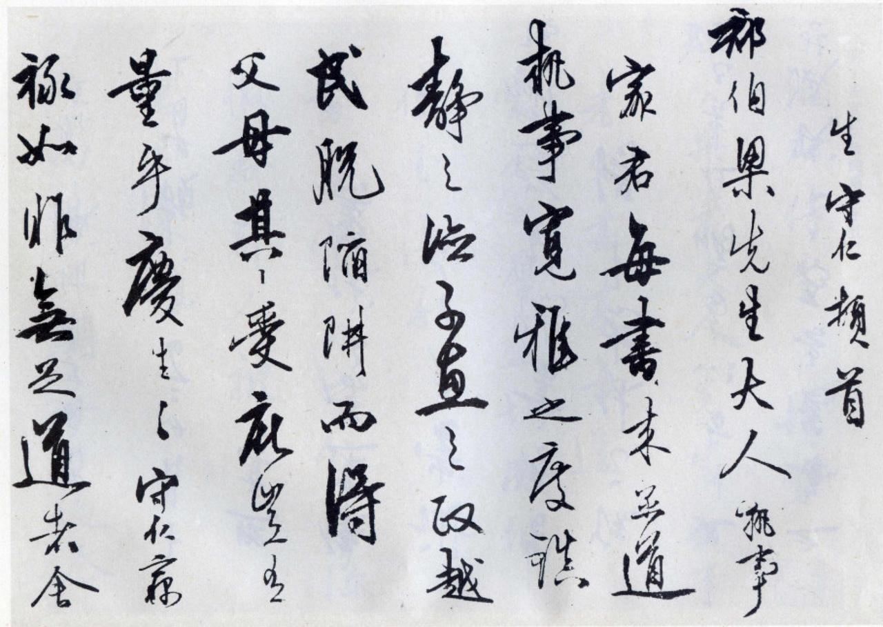 王守仁草书与郡伯梁执事手札书法欣赏