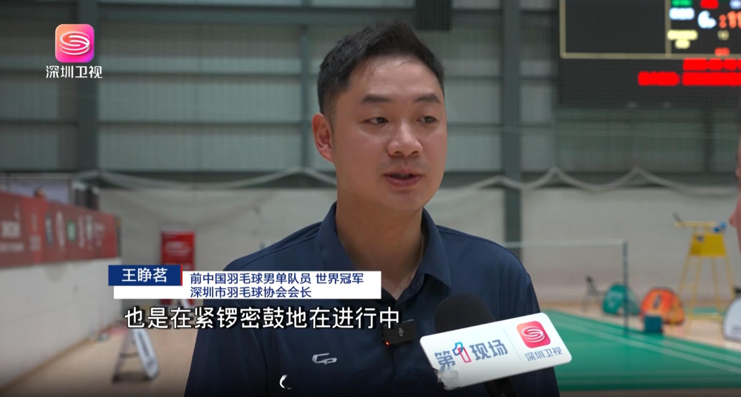 深圳计划申办汤尤杯 深圳羽毛球协会会长王睁茗：“正在努力地去向中国羽协申请汤姆斯