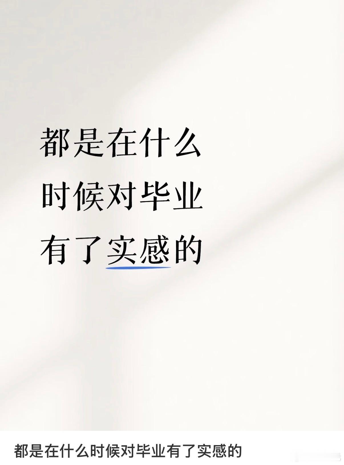 毕业晚会让我对毕业有了实感。 