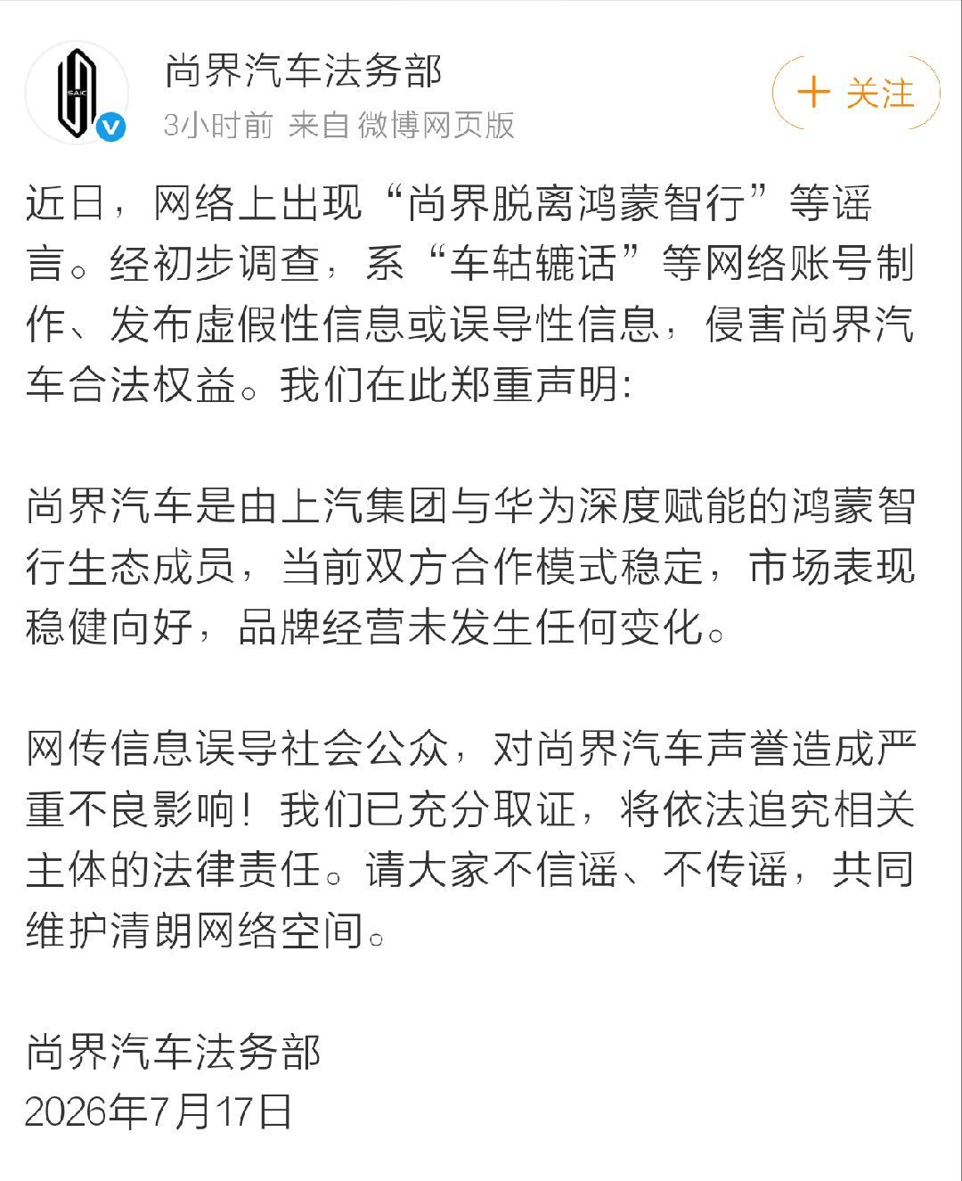 尚界汽车法务部这次的活儿干得倒是利索，固定证据后再精准出击。我看了这个账号在包括