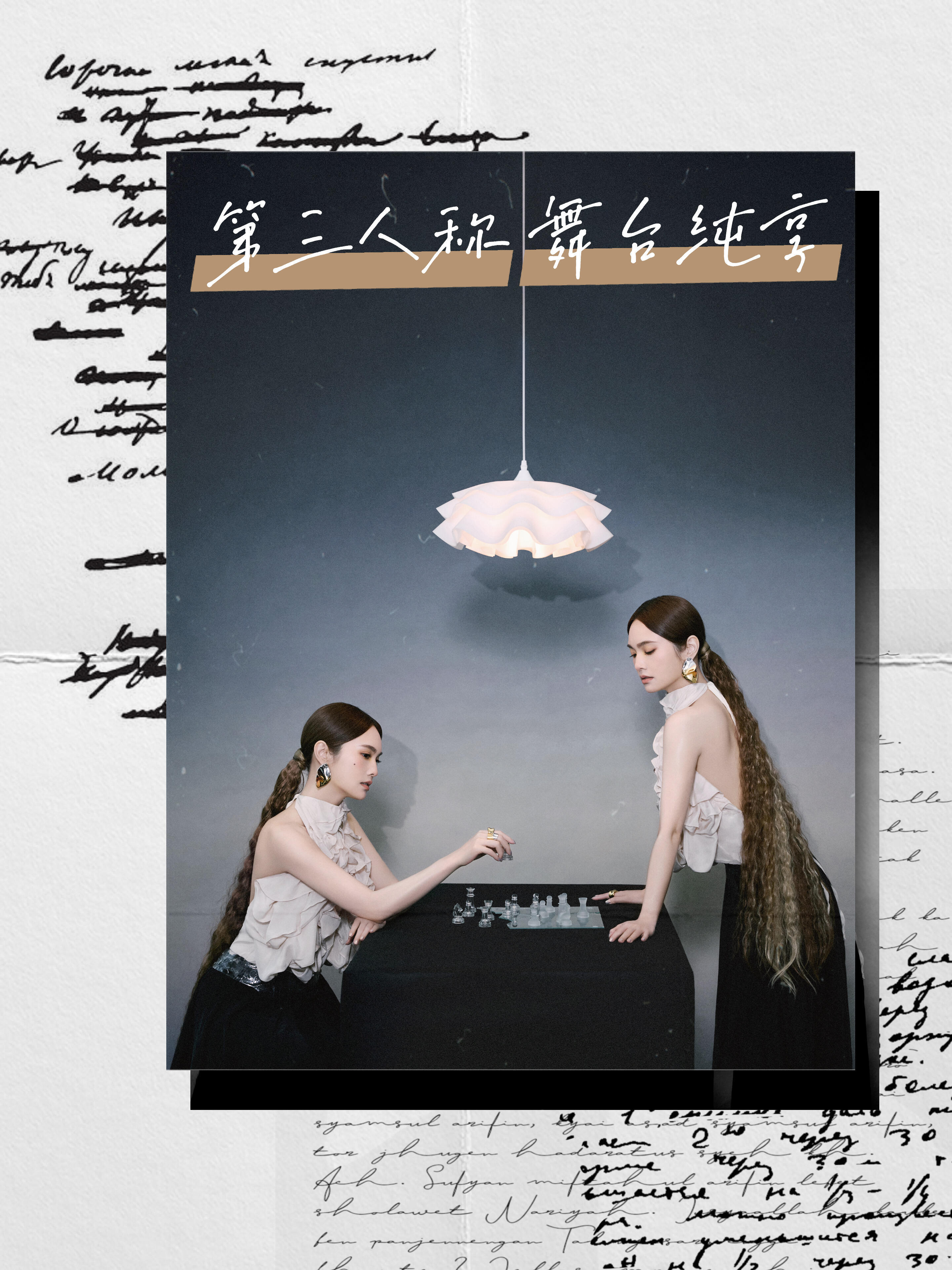 杨丞琳📕杨丞琳天赐的声音  【小H书更新】♟️是你是我？還是第三人？這局誰勝誰