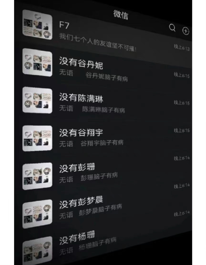 《我们七个人的友谊坚不可摧》 ​​​