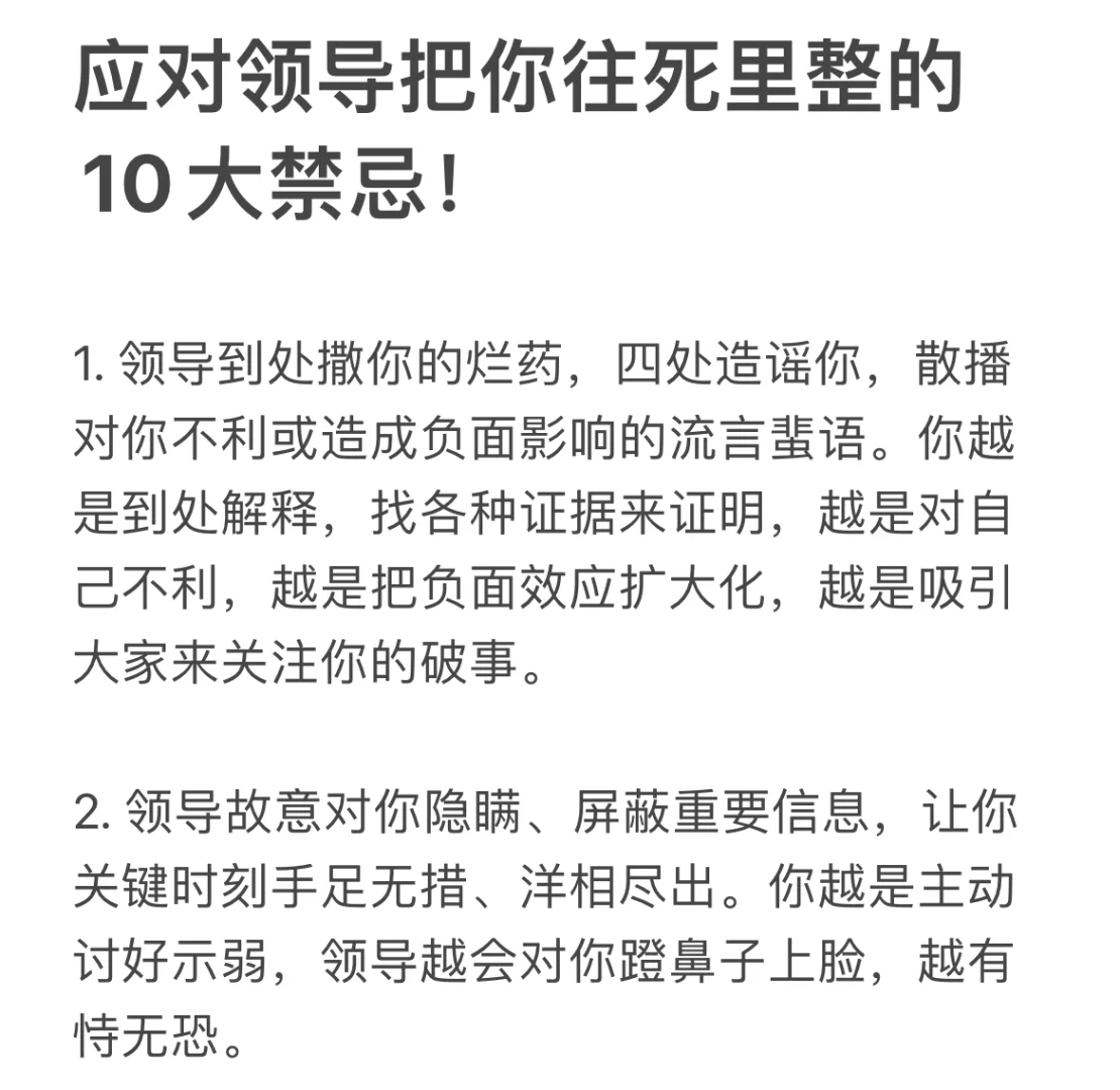 应对领导把你往死里整的10大禁忌！