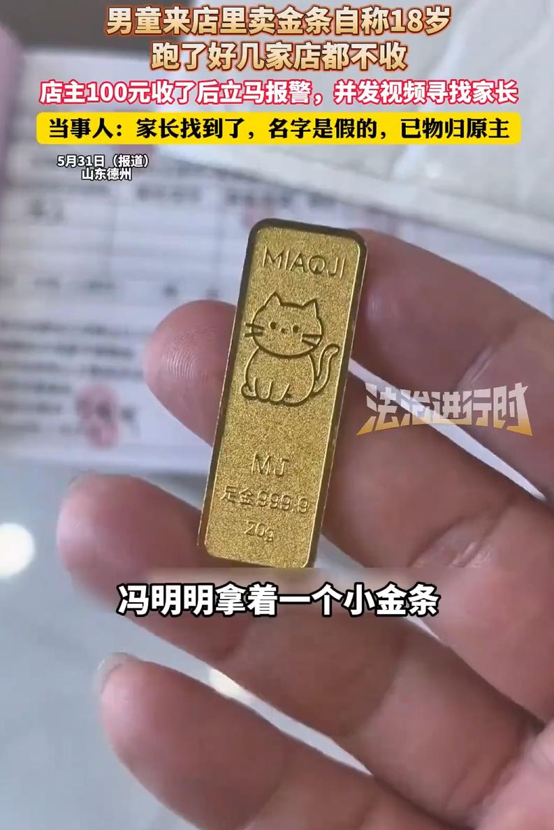 “良心老板实在难得！”未成年孩子手持 20 克黄金低价变卖，店主没有趁机捡漏，为