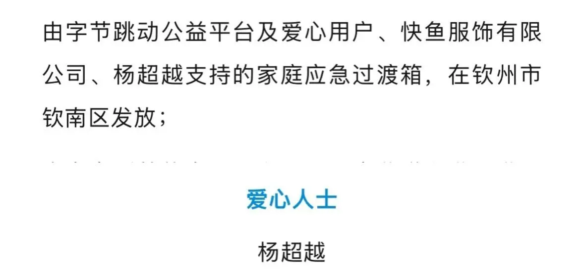 杨超越！超越通过壹基金支援家庭应急过渡箱在钦州市钦南区发放啦！