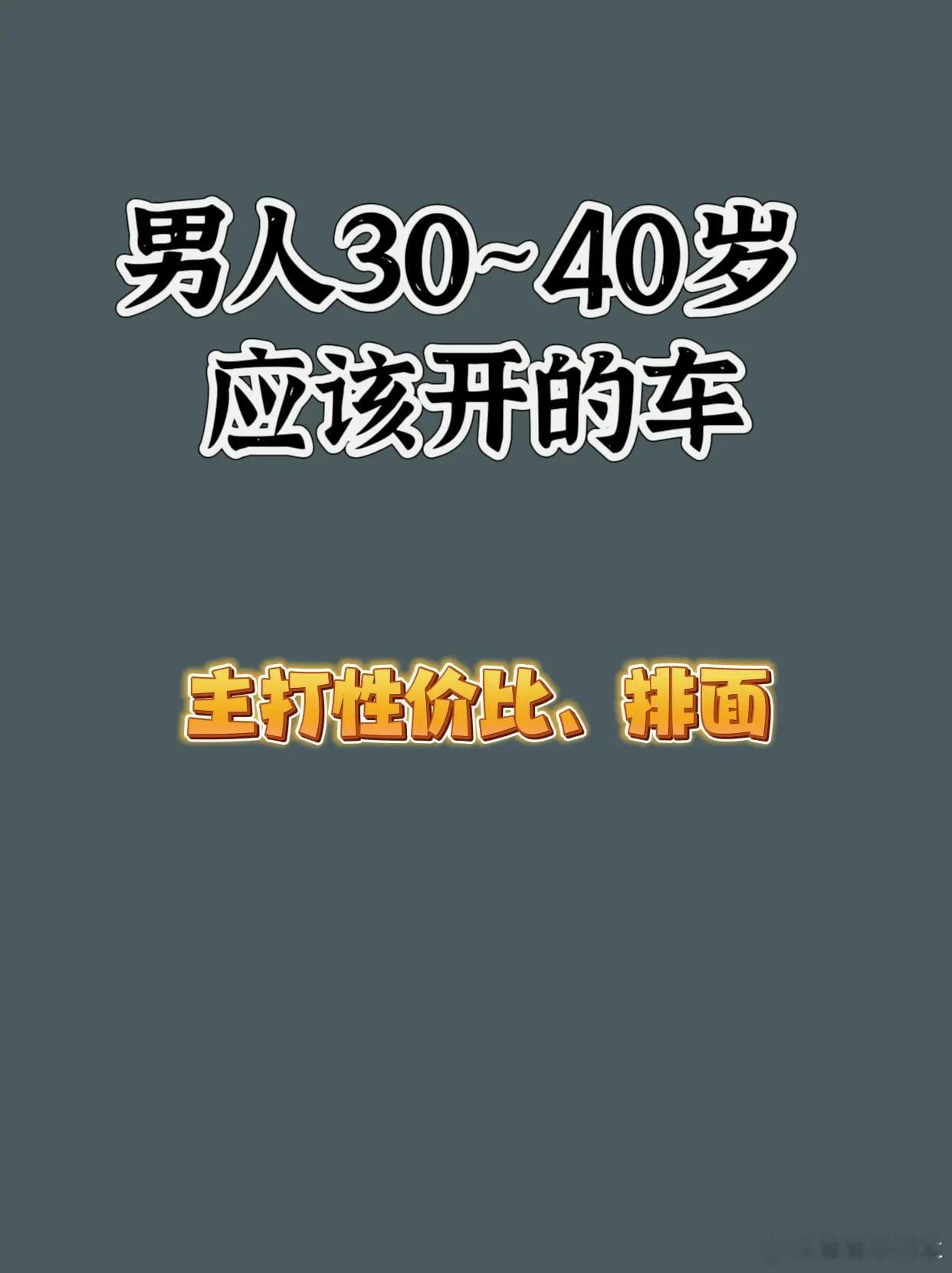 人到三十岁能开上一辆帕萨特，无存款无贷款就算是普通人的天花板了，大家觉得对吗？ 