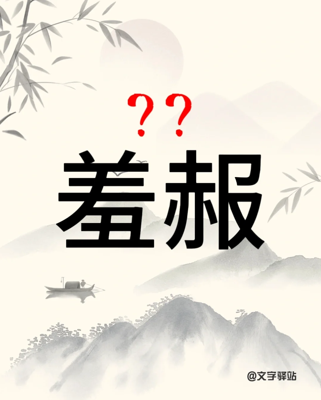 “羞赧”你读对了吗